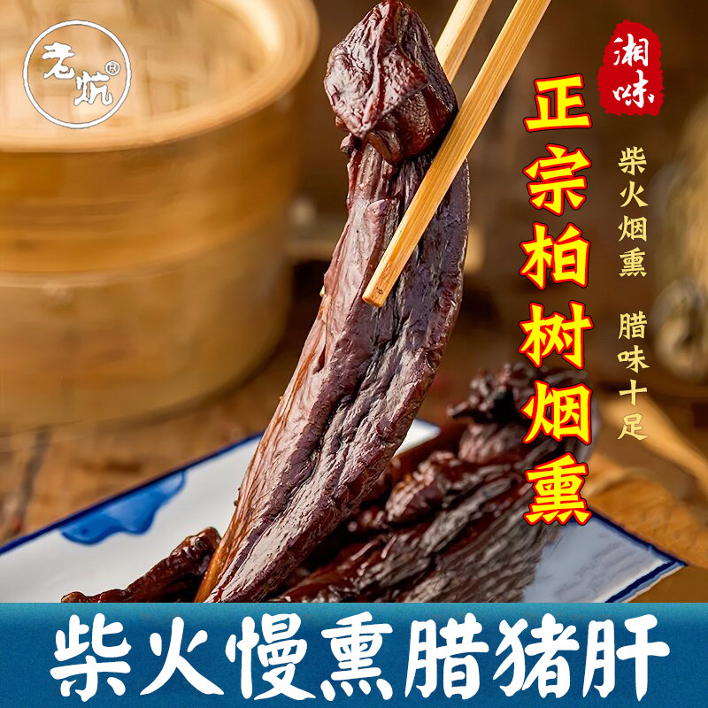 腊猪肝湖南湘西特产农家自制柴火烟熏土猪腊肉咸肉腊肠非四川贵州