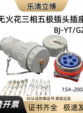 立博防爆电气BJ-YT三相五极插头插座无火花连接器500V航空插销