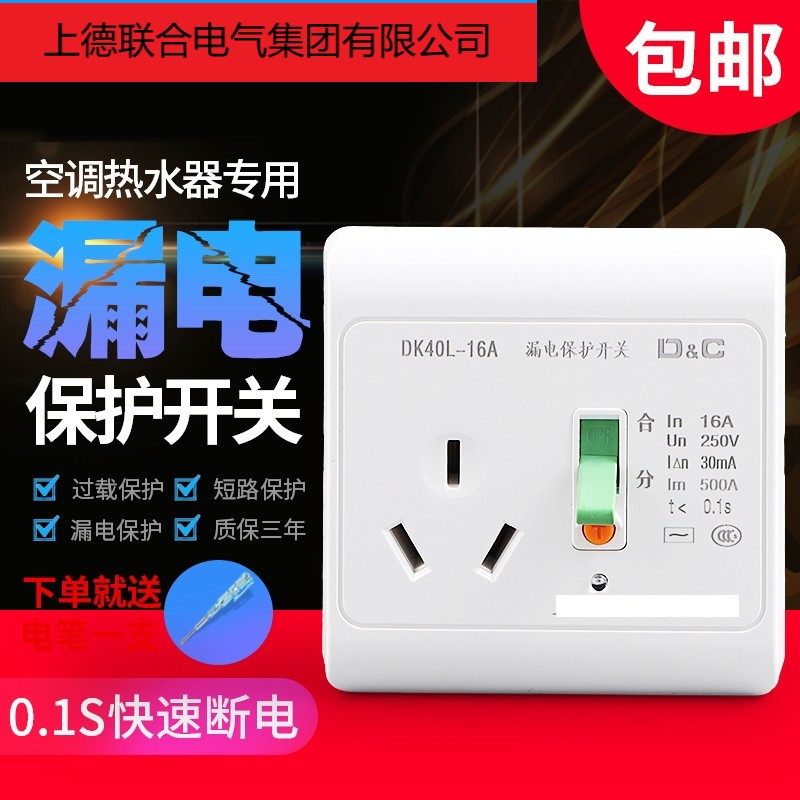 上德联合集团开关空调电热水器漏电保护器16A3孔漏保插座家用86型
