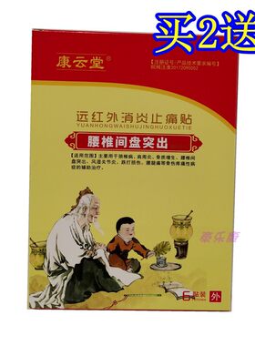 康云堂远红外腰椎间盘突出贴