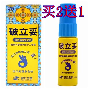 灵方破立妥追风斧破立孚皮肤消毒喷雾剂伤口缓解疼居家旅游小伤口