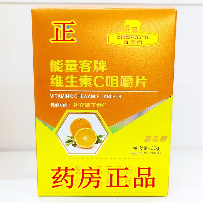 能量客牌维生素C咀嚼片VC片100片/瓶补充维生素