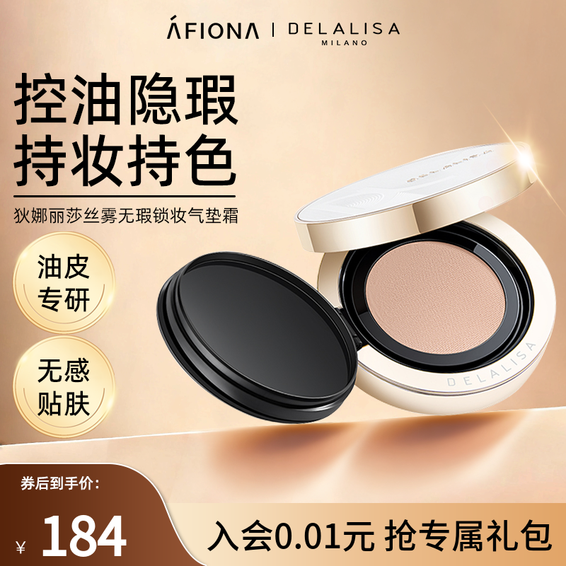 DELALISA丝雾无瑕锁妆气垫霜
