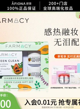 【卸妆礼盒】妍丽/Farmacy法沫溪辣木籽清洁卸妆膏礼赠装温和净澈