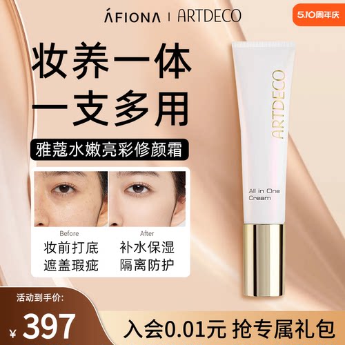 ARTDECO提亮肤色隐形毛孔修颜霜