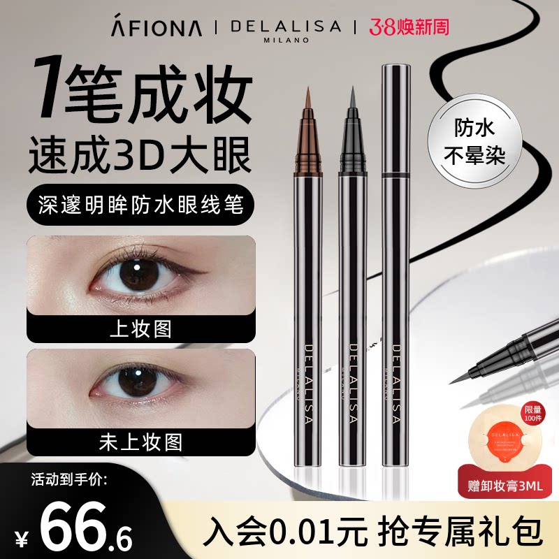 妍丽/DELALISA狄娜丽莎深邃防水眼线笔液笔极细速干持久不易晕染