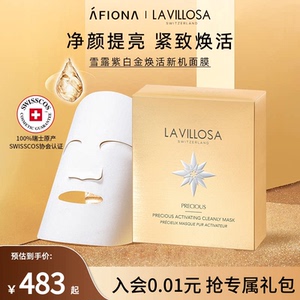 妍丽/LaVillosa雪露紫白金焕活新机面膜提拉紧致保湿去黄提亮淡纹