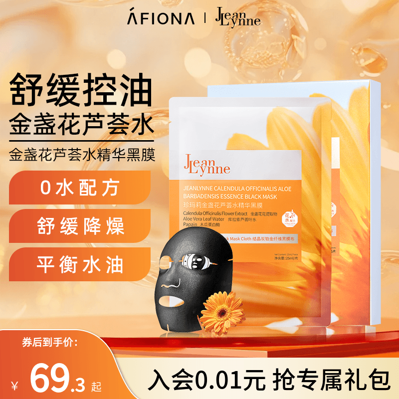 【新品】妍丽/JeanLynne珍玛莉金盏花芦荟水精华黑膜控油舒缓面膜