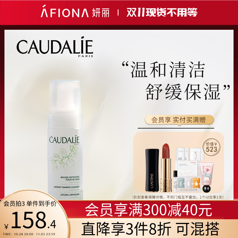 CAUDALIE/欧缇丽葡萄温和洁颜摩丝150ml泡沫洗面奶氨基酸洁面