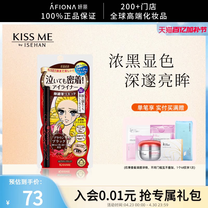 妍丽/kissme奇士美花盈美蔻液体眼线笔持久柔滑一笔成型不易晕染