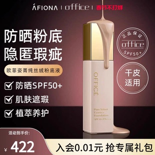 妍丽/office欧菲姿菁纯丝绒粉底液隔离防晒二合一遮瑕持久不脱妆