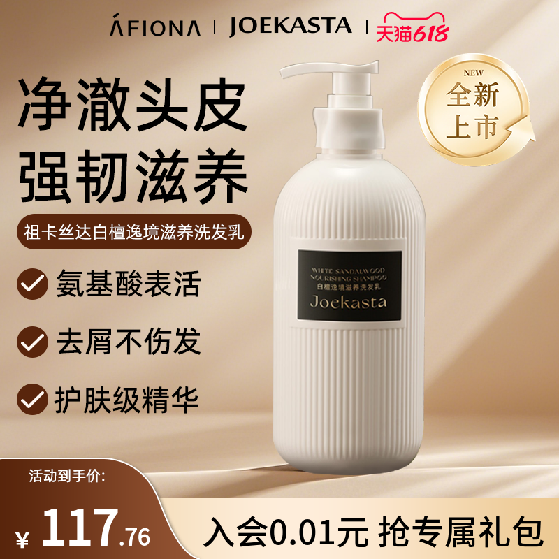 【新品】JOEKASTA祖卡丝达白檀逸境滋养洗发乳修护舒缓头皮洗发水