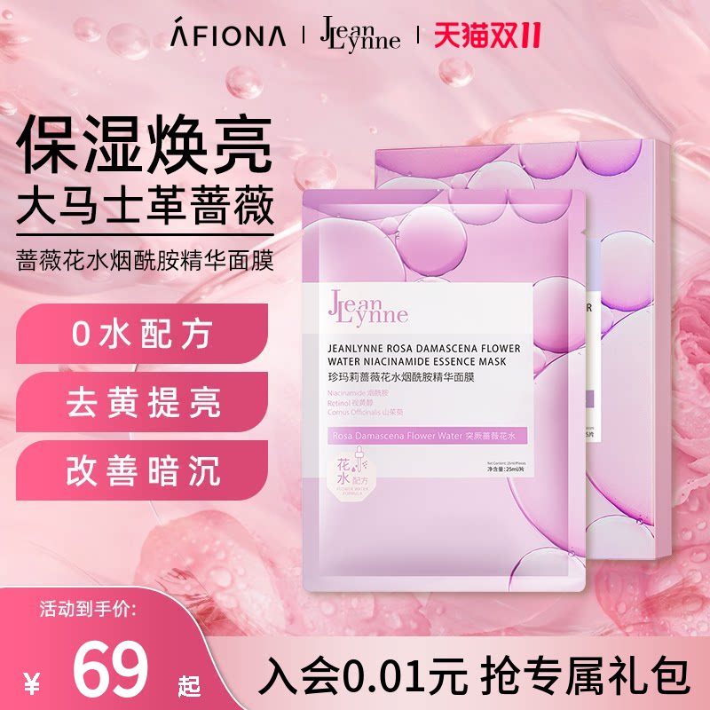 妍丽/JeanLynne珍玛莉蔷薇花水烟酰胺精华面膜去黄气提亮紧致保湿