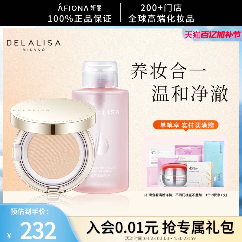 【焕颜套装】狄娜丽莎羽纱养肤气垫BB霜遮瑕保湿不脱妆虫草卸妆水