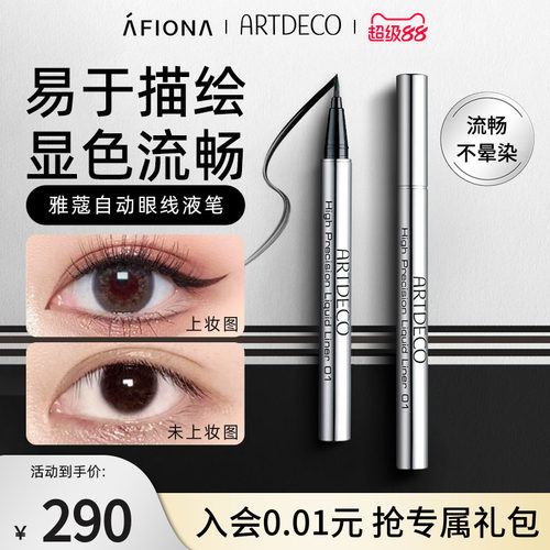 ARTDECO不易脱色软头眼线液笔