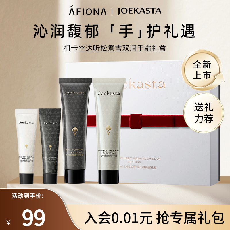 Joekasta听松煮雪双润手霜礼盒