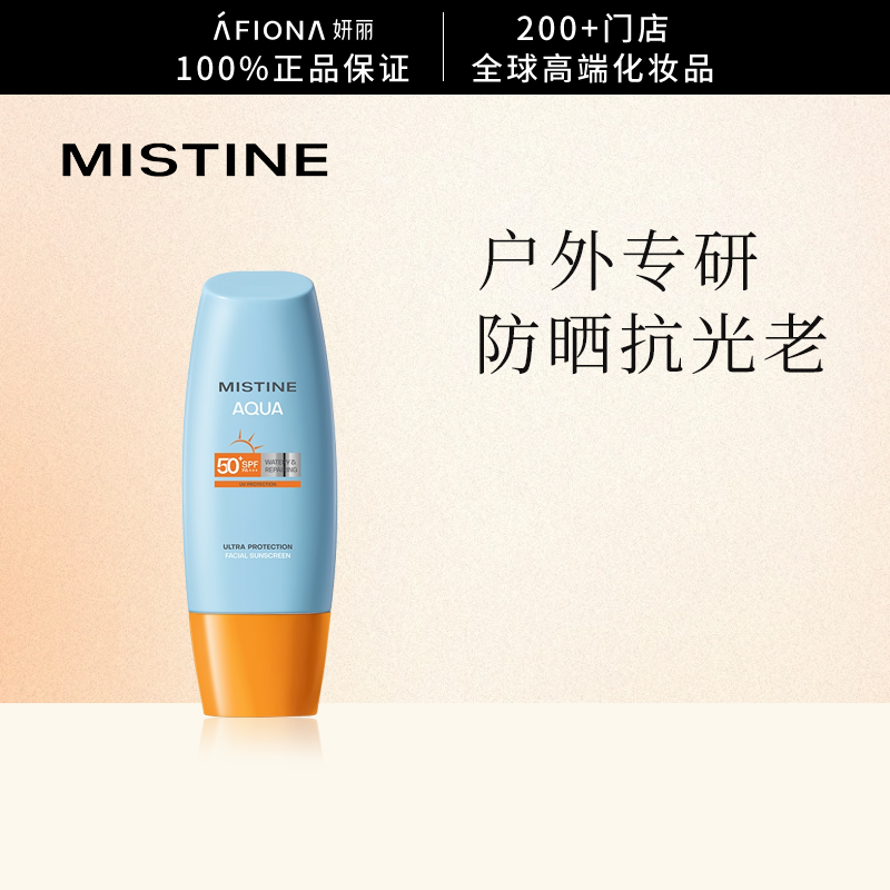 蜜丝婷水感修护防晒乳SPF50++++