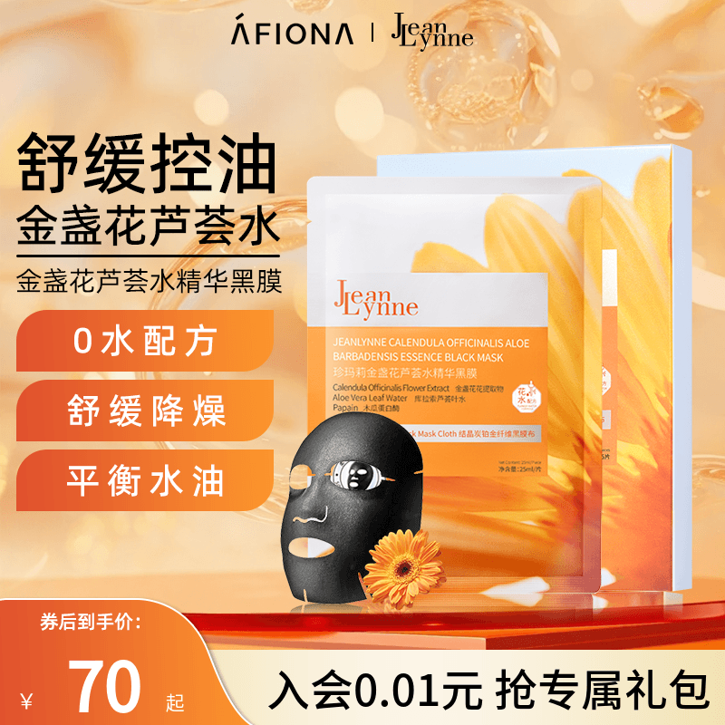 【好物体验】JeanLynne/珍玛莉金盏花芦荟水精华黑膜控油舒缓面膜