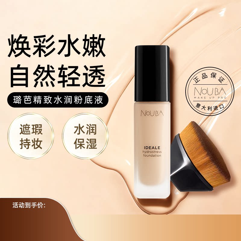 妍丽/NOUBA璐芭精致水润粉底液干皮遮瑕持久不易脱妆奶油肌送刷子