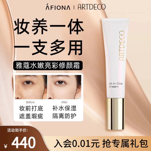 ARTDECO提亮肤色隐形毛孔修颜霜
