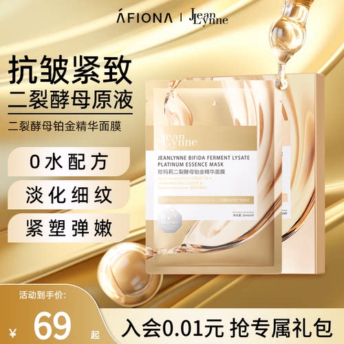 珍玛莉二裂酵母铂金精华面膜