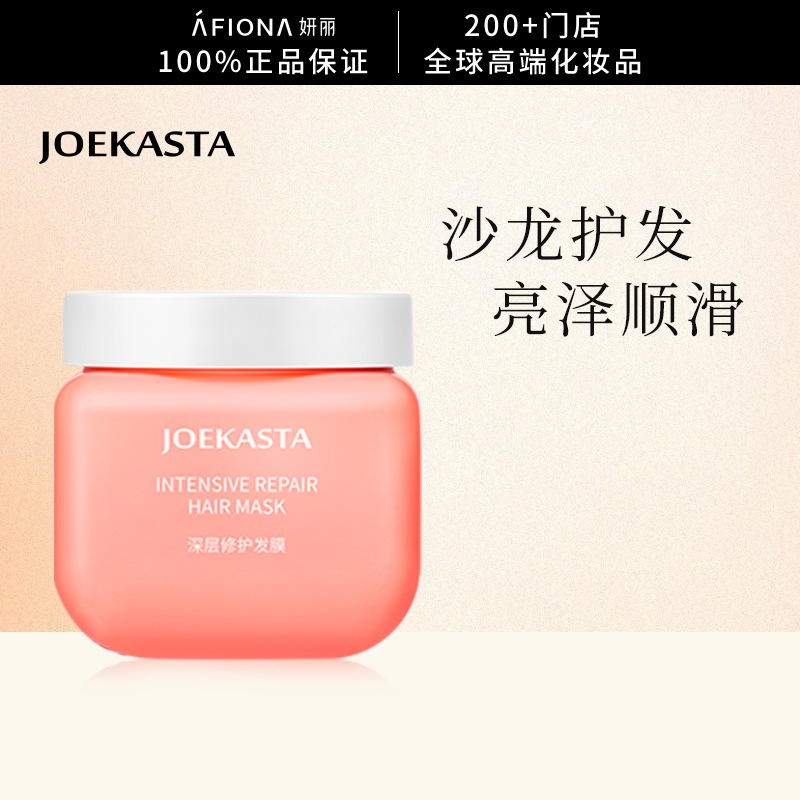 JOEKASTA祖卡丝达深层修护发膜