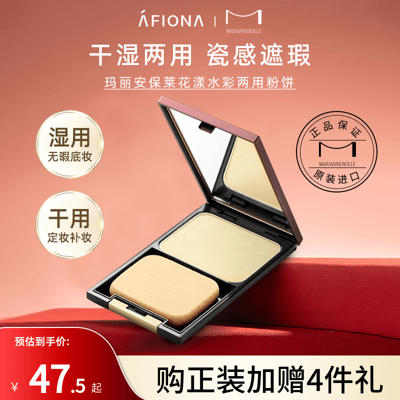 玛丽安保莱花漾水彩两用粉饼