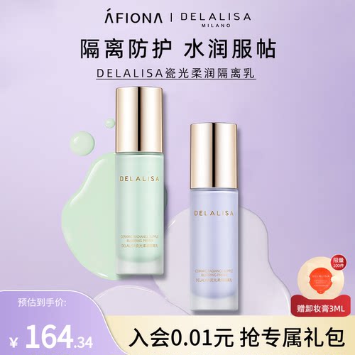 DELALISA瓷光柔润隔离乳
