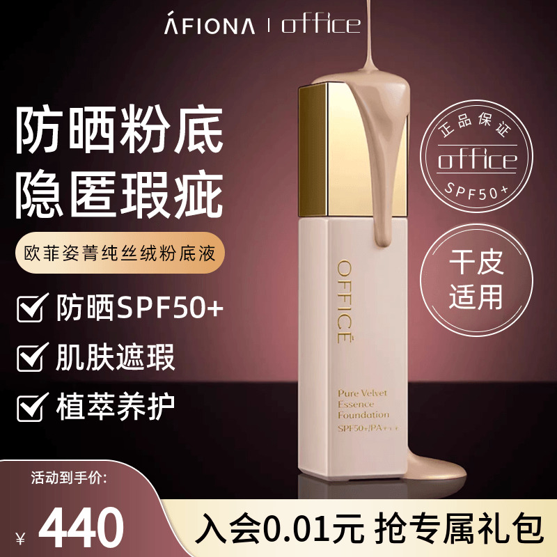 欧菲姿丝绒防晒粉底液正品