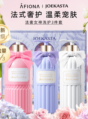 【全新升级】祖卡丝达法奢女神洗护三件套沐浴露洗发水护发素礼盒