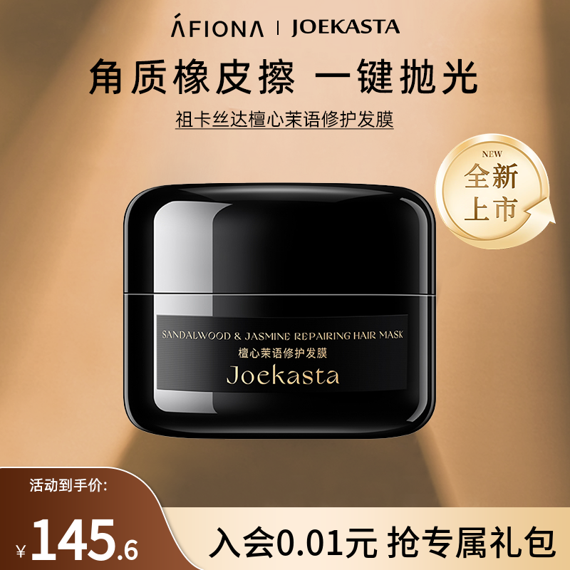 JOEKASTA檀心茉语修护发膜200g