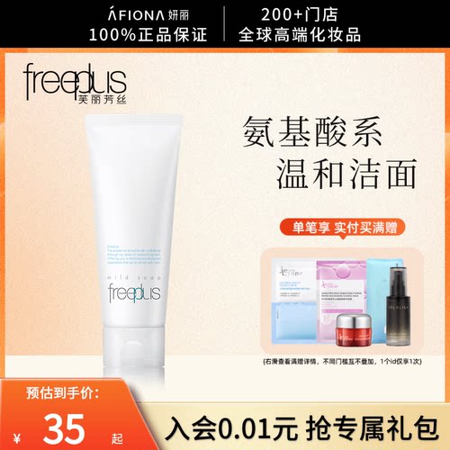 freeplus芙丽芳氨基酸洗面奶