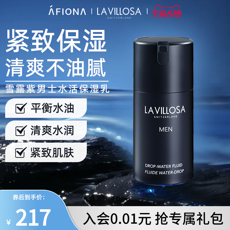 妍丽/LaVillosa雪露紫男士水活保湿精华乳滋润补水紧致清爽不油腻