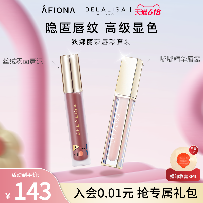 【唇彩套装】狄娜丽莎丝绒雾面唇泥裸色哑光唇釉口红嘟嘟精华唇露