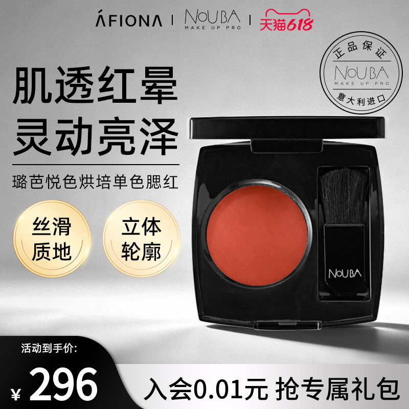 妍丽/NOUBA璐芭悦色烘培单色腮红裸妆膨胀色持久易上色意大利正品