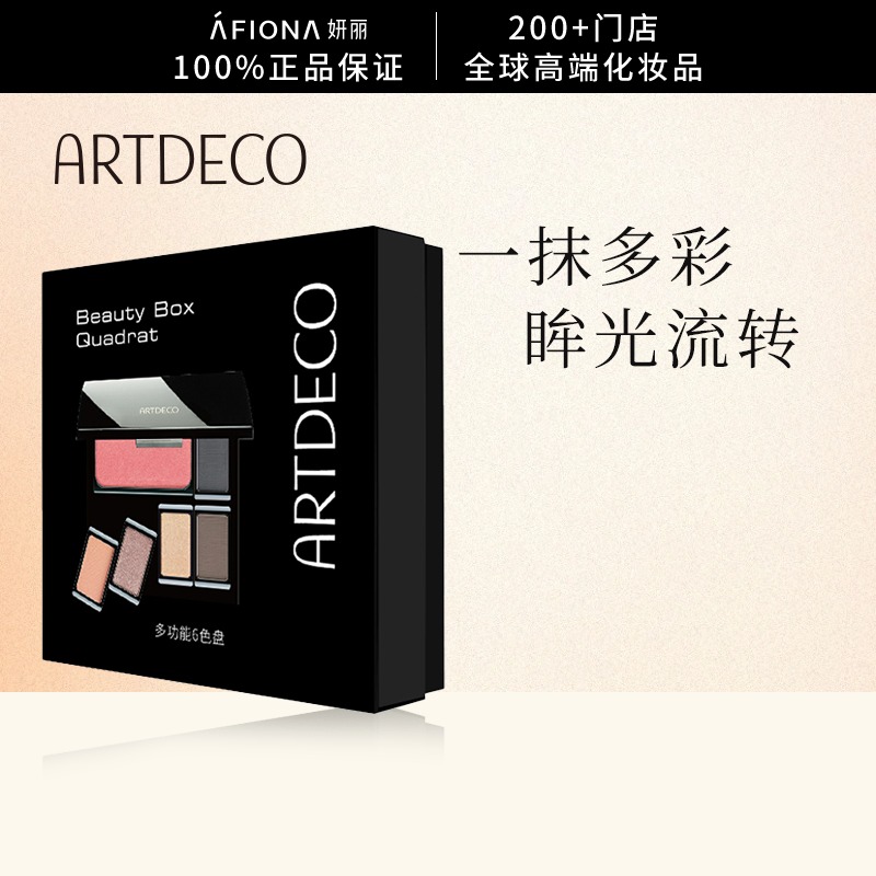妍丽/ARTDECO雅蔻多功能六色盘套盒腮红眉粉眼影大地色哑光修容盘
