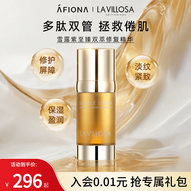 LaVillosa雪露紫双萃修护精华