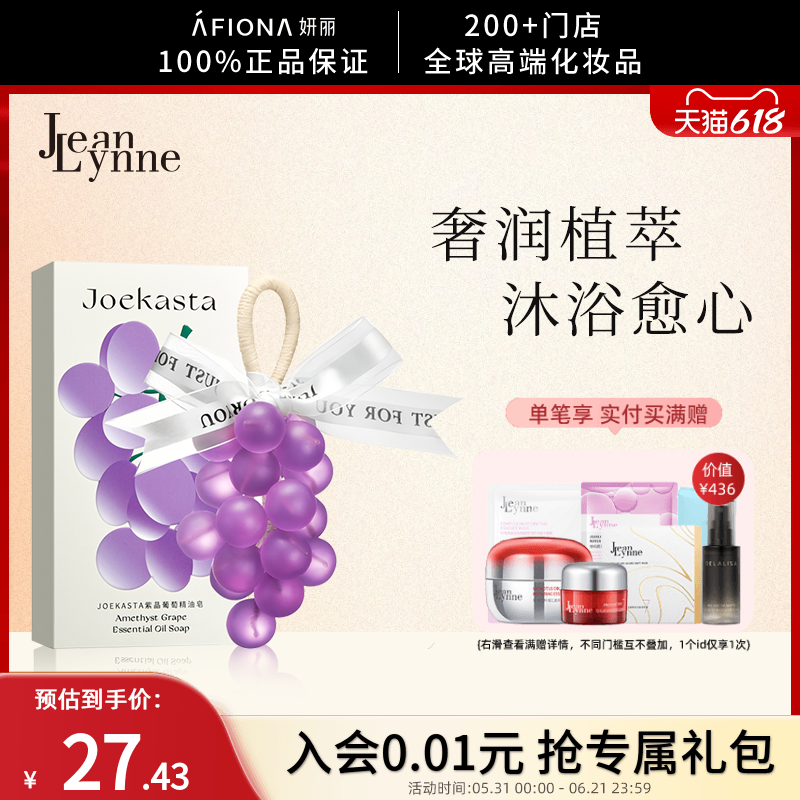 【新品】JOEKASTA紫晶葡萄精油皂洁面沐浴洗脸洗手洗澡香皂伴手礼