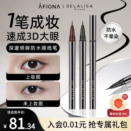 狄娜丽莎深邃不易晕染眼线笔