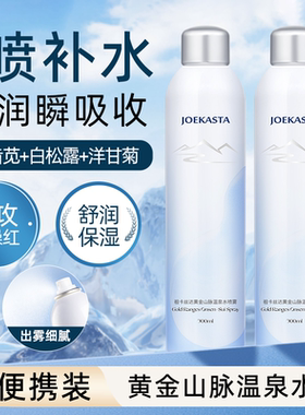 妍丽/JOEKASTA祖卡丝达黄金山脉温泉水保湿喷雾妆前补水爽肤水女