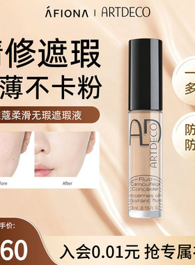 妍丽/ARTDECO雅蔻柔滑无瑕遮瑕液遮盖黑眼圈泪沟斑点痘印德国进口