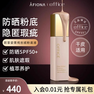妍丽 office欧菲姿菁纯丝绒粉底液隔离防晒二合一遮瑕持久不脱妆