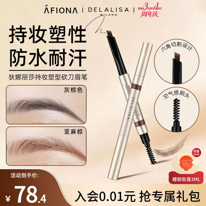 狄娜丽莎持妆砍刀眉笔防水不脱色