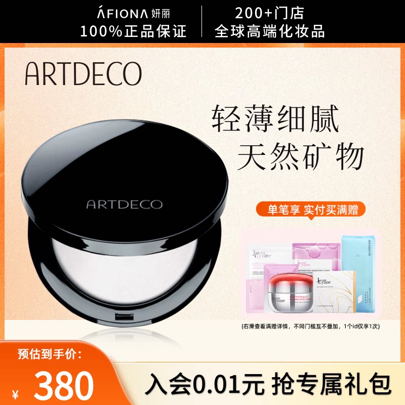 妍丽/ARTDECO雅蔻清透定妆蜜粉饼持久不脱妆柔雾哑光散粉德国正品