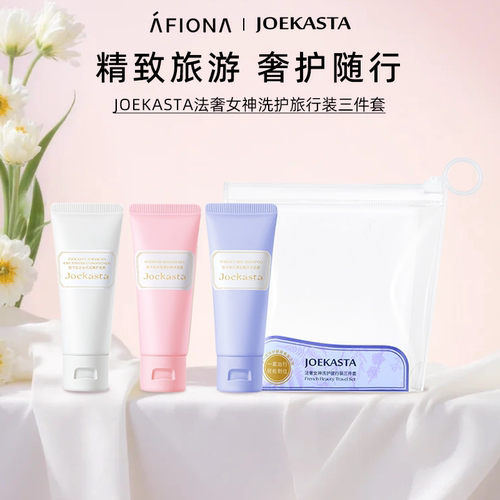 JOEKASTA法奢女神洗护旅行三件套