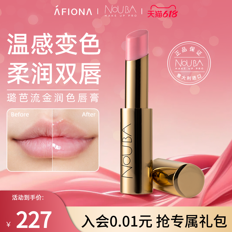 妍丽/NOUBA璐芭流金润唇膏温感变色改善干燥滋润唇部打底淡化唇纹