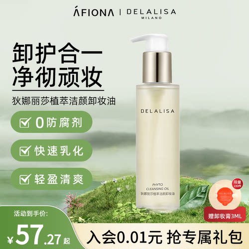 狄娜丽莎植萃洁颜卸妆油温和清爽