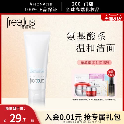 freeplus芙丽芳氨基酸洗面奶