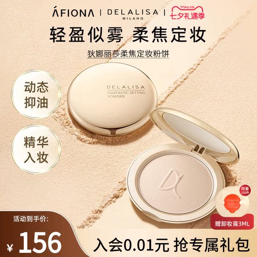DELALISA轻盈柔焦定妆粉饼