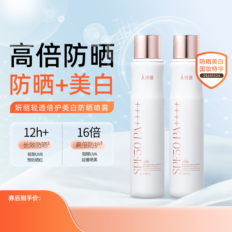 妍丽清透倍护美白防晒喷雾防水防汗物理化学防紫外线面部身体男女